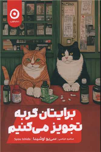 برایتان گربه تجویز میکنیم